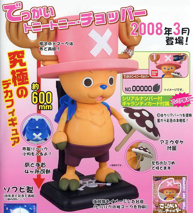 でっかいトニートニー・チョッパー (フィギュア) - ホビーサーチ