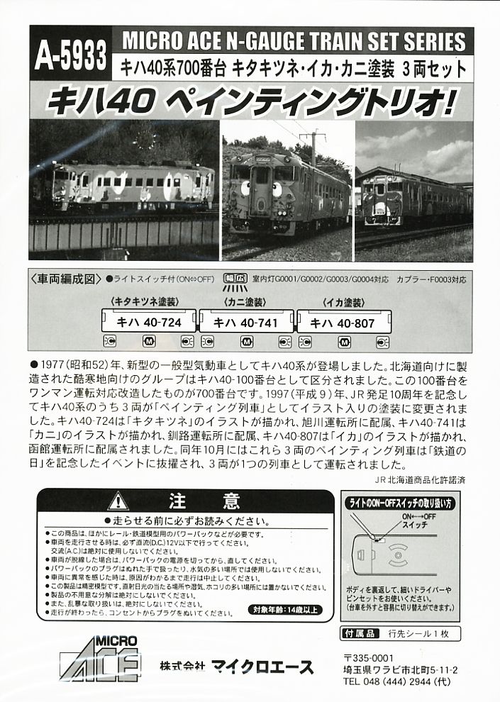 キハ40系700番台 キタキツネ・イカ・カニ塗装 (3両セット) (鉄道模型
