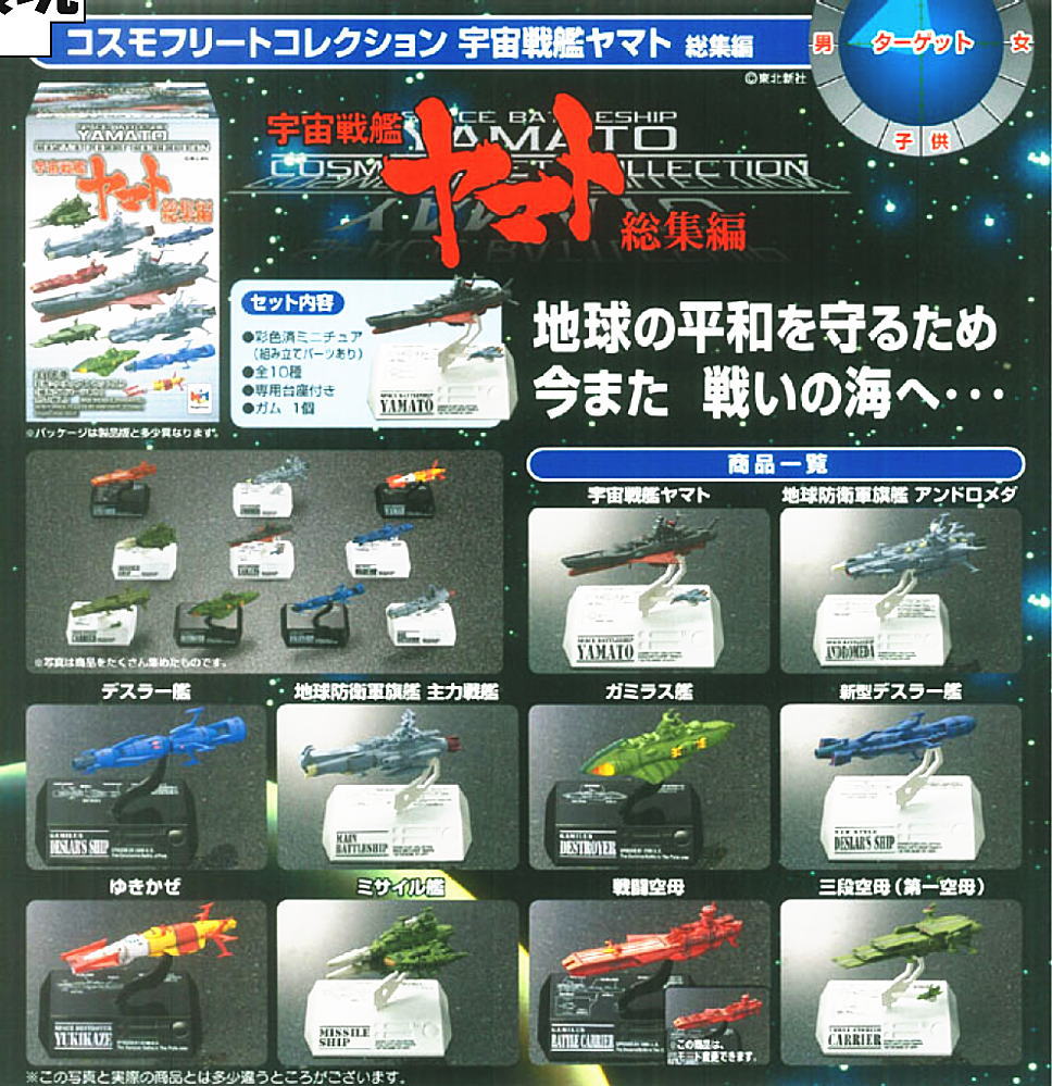 宇宙戦艦ヤマト ～コスモフリートコレクション～ 総集編 10個セット