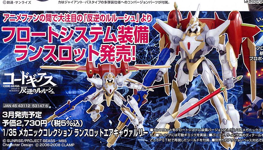 ランスロットエアキャヴァルリー (プラモデル) - ホビーサーチ ガンプラ他