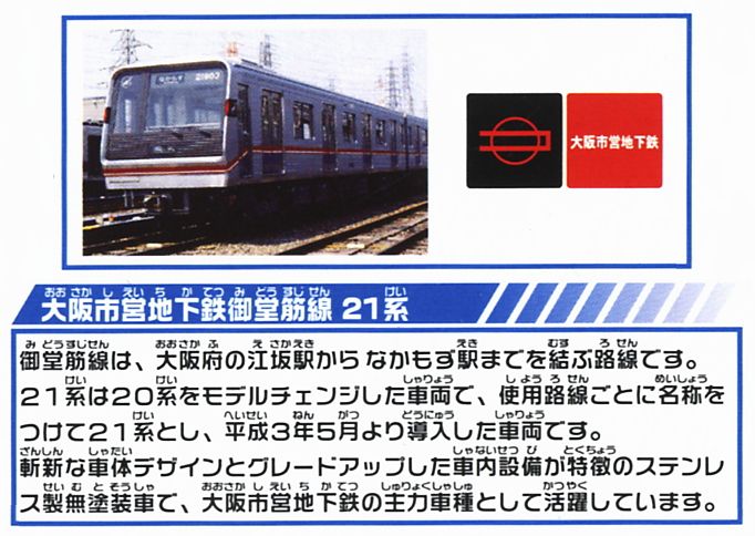 ライト付大阪市営地下鉄御堂筋線21系 (プラレール) - ホビーサーチ