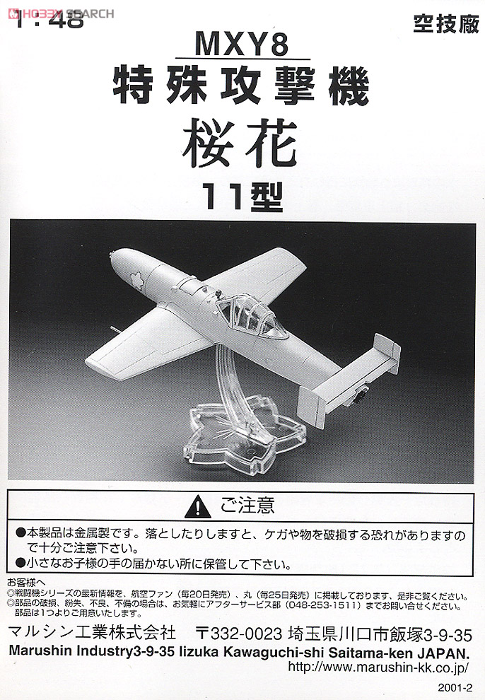 特殊攻撃機 桜花11型 (完成品飛行機) - ホビーサーチ 飛行機他完成品