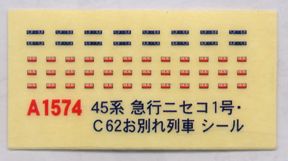 スハ45系 急行「ニセコ」1号 C62お別れ三重連列車 (9両セット) (鉄道