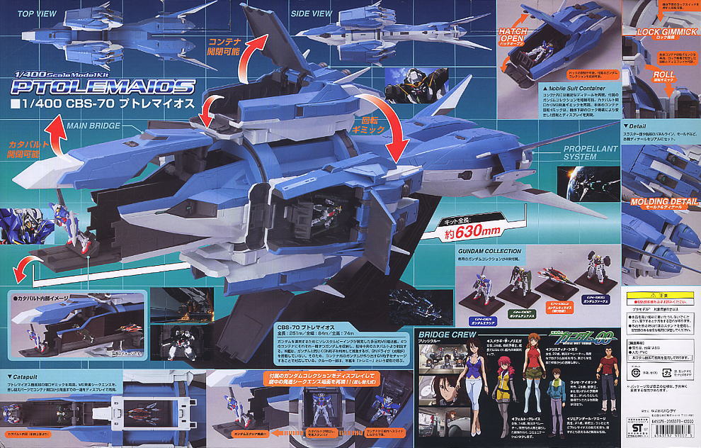 ガンダムコレクション プトレマイオス (1/400) (ガンプラ) - ホビー