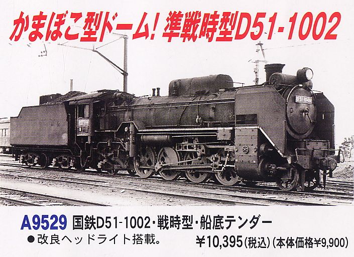 国鉄 D51-1002 戦時型 船底テンダー (鉄道模型) - ホビーサーチ 鉄道模型 N