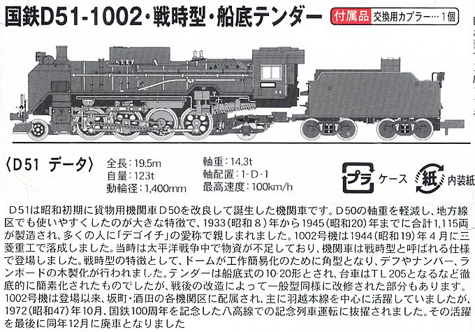 国鉄 D51-1002 戦時型 船底テンダー (鉄道模型) - ホビーサーチ 鉄道模型 N