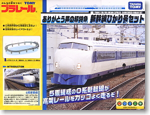 ありがとう夢の超特急新幹線ひかり号セット (プラレール) - ホビー