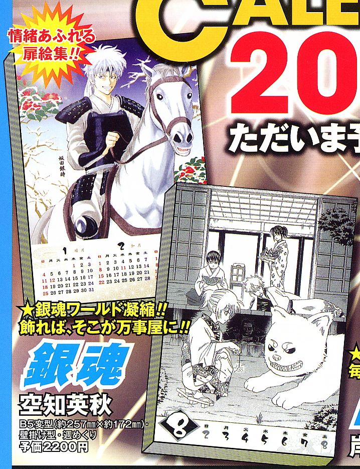 コミックカレンダー2009 銀魂 (キャラクターグッズ) - ホビーサーチ