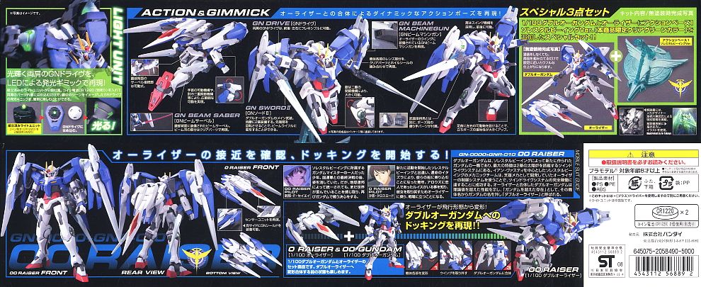 ダブルオーガンダム + オーライザースペシャルセット (1/100