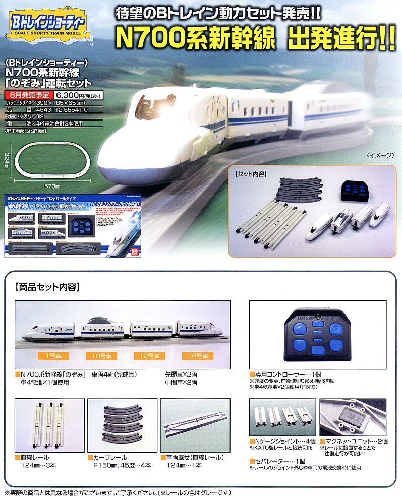 Bトレインショーティー N700系新幹線「のぞみ」 運転セット (4両セット