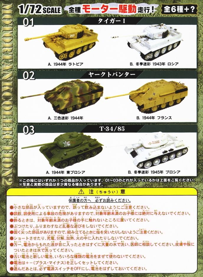 モータータンクコレクション 第2弾 WWII ドイツ・ソビエト編 8個セット