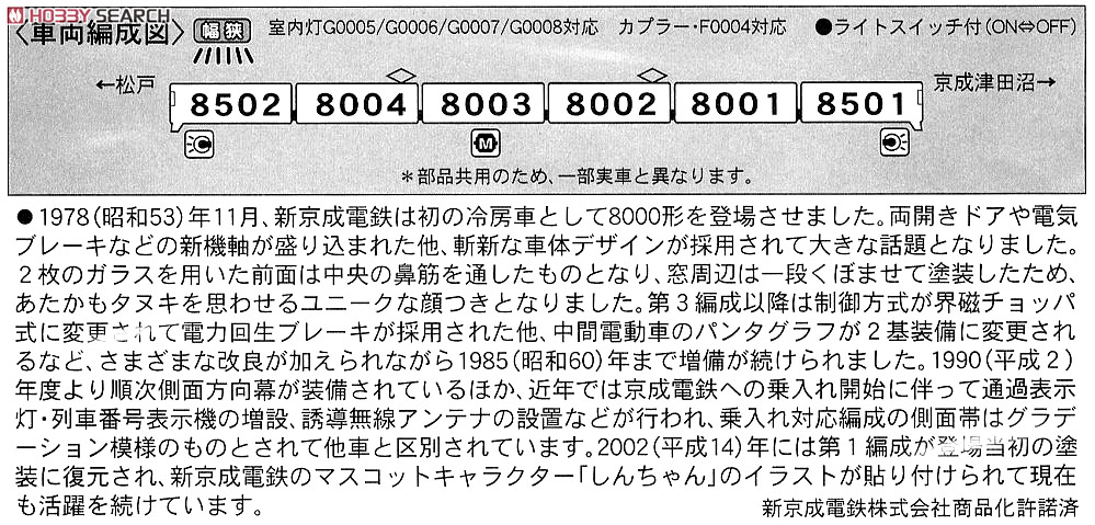 新京成電鉄 8000形 復活塗装 京成乗入対応車 (6両セット) (鉄道模型