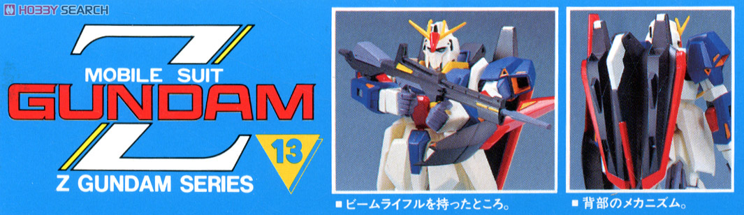 ゼータガンダム (ガンプラ) - ホビーサーチ ガンプラ他
