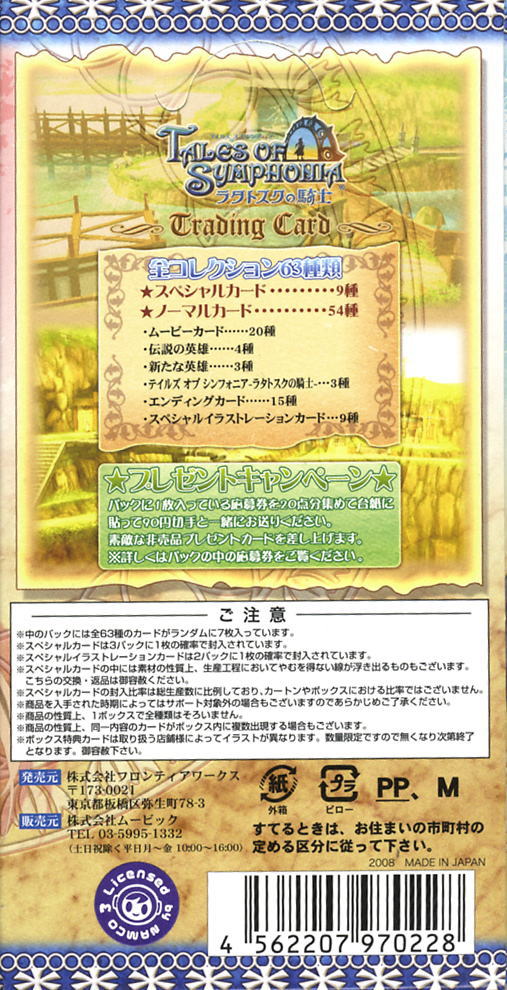 テイルズオブシンフォニア ラタトスクの騎士」 トレーディングカード