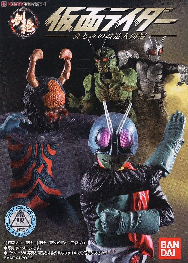 HDM創絶 仮面ライダー -哀しみの改造人間編- 10個セット (食玩