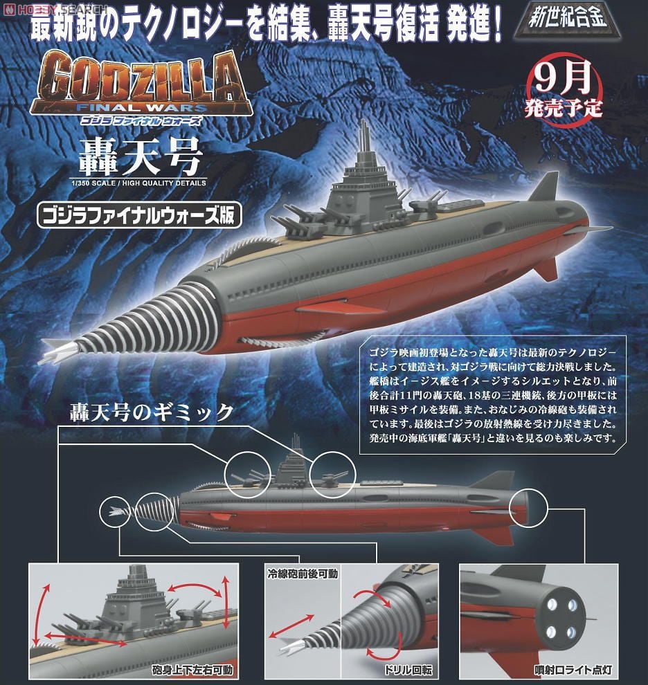 海底軍艦 轟天号 ゴジラファイナルウォーズ版 (完成品) - ホビーサーチ