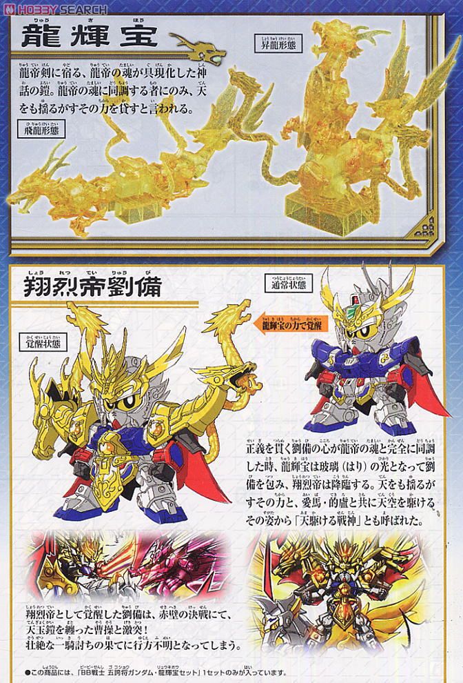 五誇将ガンダム・龍輝宝セット (SD) (ガンプラ) - ホビーサーチ ガンプラ他