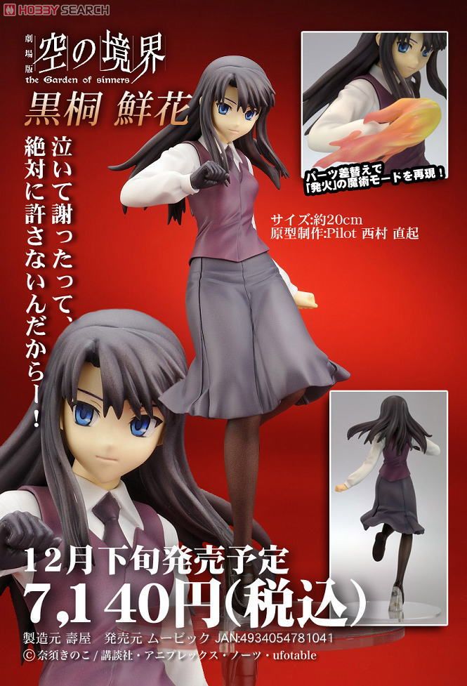劇場版 空の境界 黒桐鮮花 (フィギュア) - ホビーサーチ フィギュア
