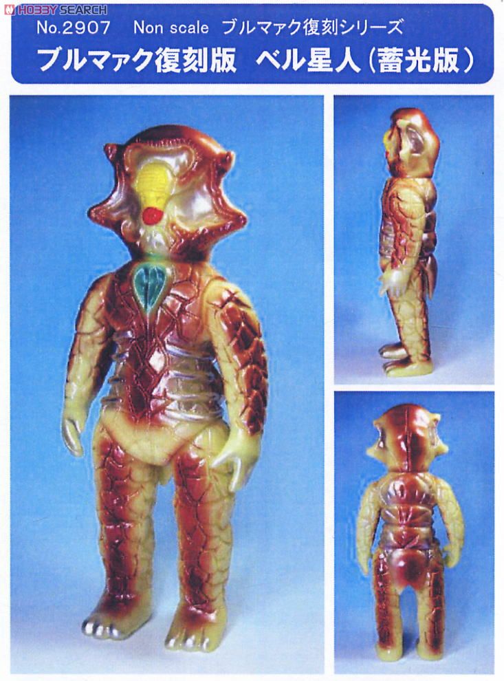 ブルマァク復刻版 ベル星人 (蓄光版/特大) (完成品) - ホビーサーチ
