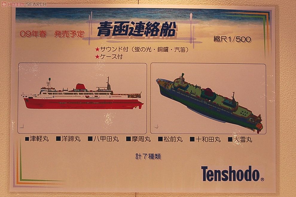 1/500 青函連絡船 摩周丸 (津軽丸型) (鉄道関連商品) - ホビーサーチ