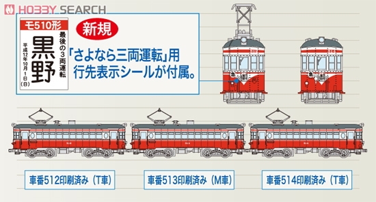 名鉄 モ510形 赤白塗装 (三重連セット) (3両セット) (鉄道模型