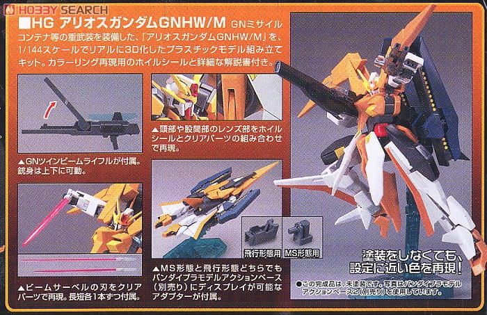 アリオスガンダム GNHW/M (HG) (ガンプラ) - ホビーサーチ ガンプラ他