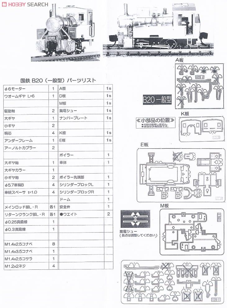 国鉄 B20(一般型) 蒸気機関車 組立キット (鉄道模型) - ホビーサーチ