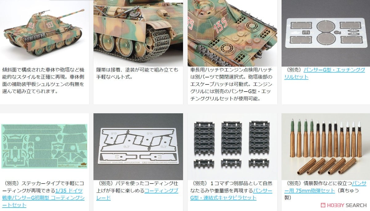 ドイツ戦車 パンサーG 初期型 (プラモデル) - ホビーサーチ ミリタリー