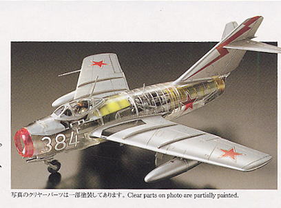 ミグ15 (クリヤーエディション) (プラモデル) - ホビーサーチ
