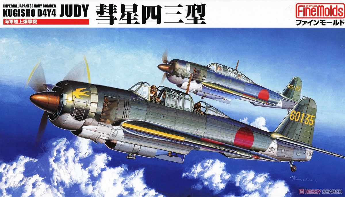 海軍 艦上爆撃機 彗星四三型 (プラモデル) - ホビーサーチ ミリタリー