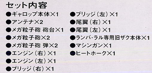 ギャロップ＆旧ザク(ランバ・ラル専用機)(完成品) - ホビーサーチ
