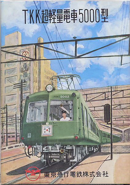 限定品】 東京急行電鉄 5000系 (5両セット) (東京急行電鉄株式会社