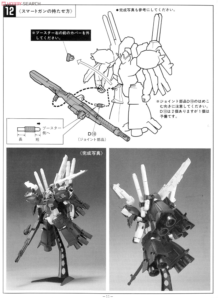 MSA-0011(Bst) Sガンダム ブースターユニット装着型 (ガンプラ