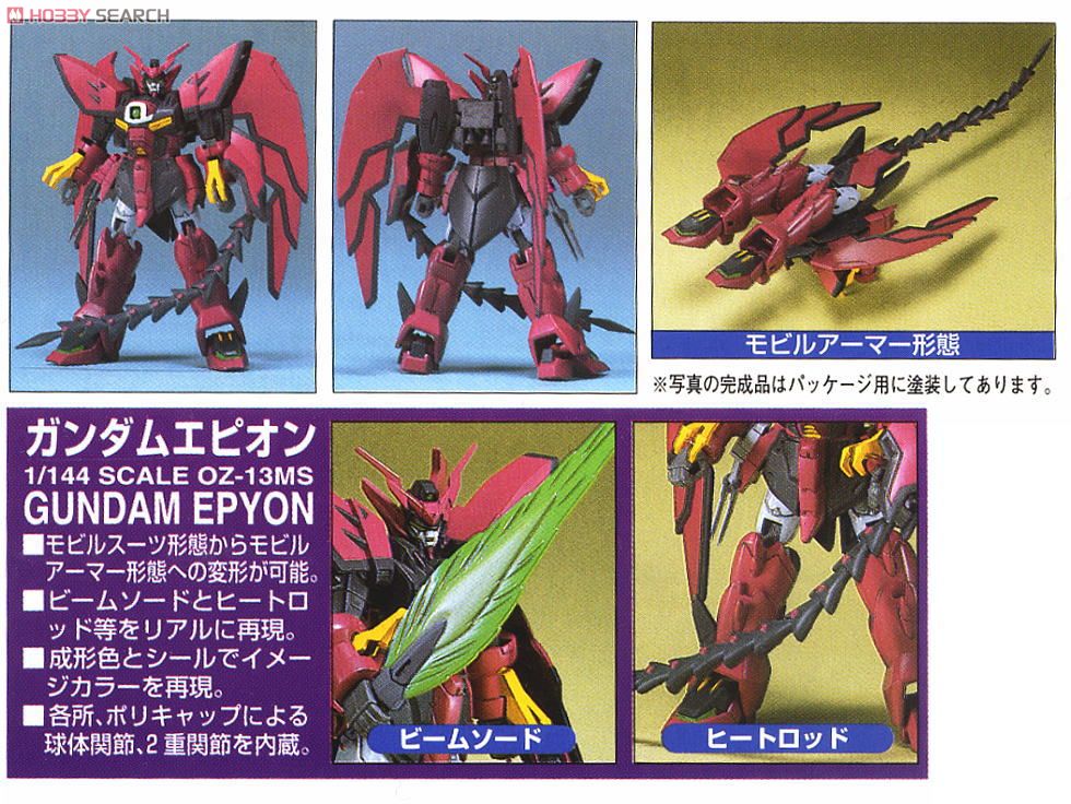OZ-13MS ガンダムエピオン (ガンプラ) - ホビーサーチ ガンプラ他
