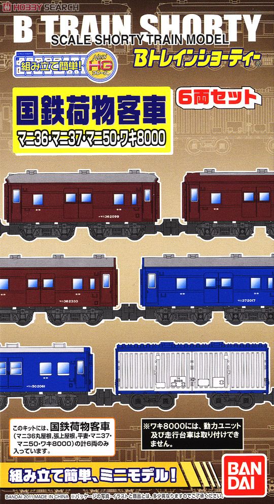 Bトレインショーティー 国鉄荷物客車 マニ36・マニ37・マニ50・ワキ