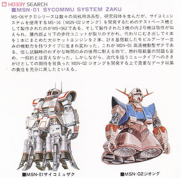MSN-01 高速機動型ザク (ガンプラ) - ホビーサーチ ガンプラ他