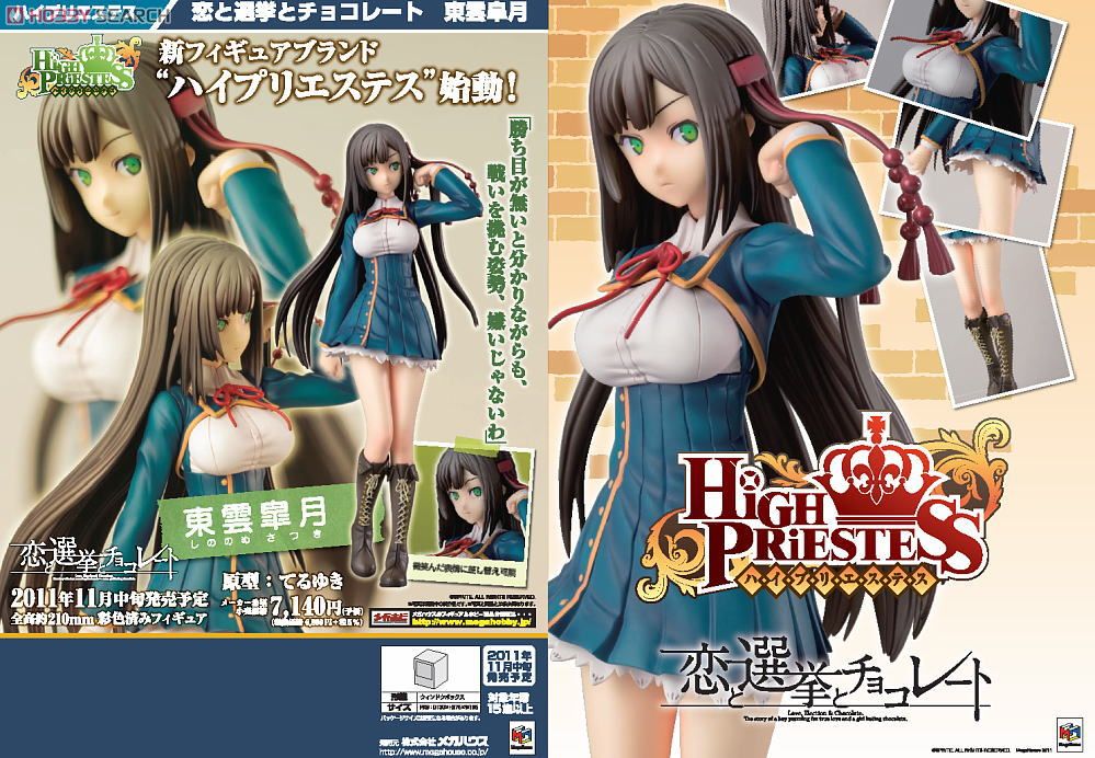 ハイプリエステス 恋と選挙とチョコレート 東雲皐月 (フィギュア