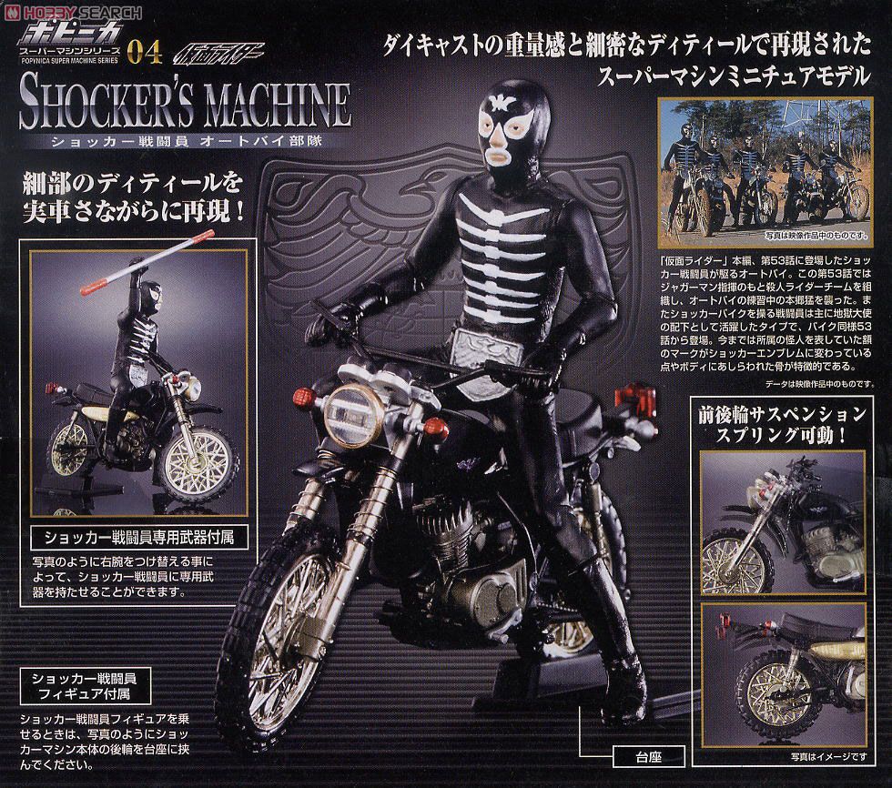 ポピニカスーパーマシンシリーズ04 ショッカー戦闘員 オートバイ部隊