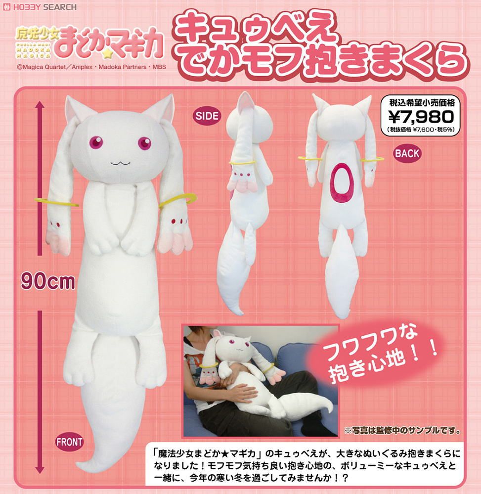 魔法少女まどか☆マギカ キュゥべえ でかモフ抱き枕 (キャラクター