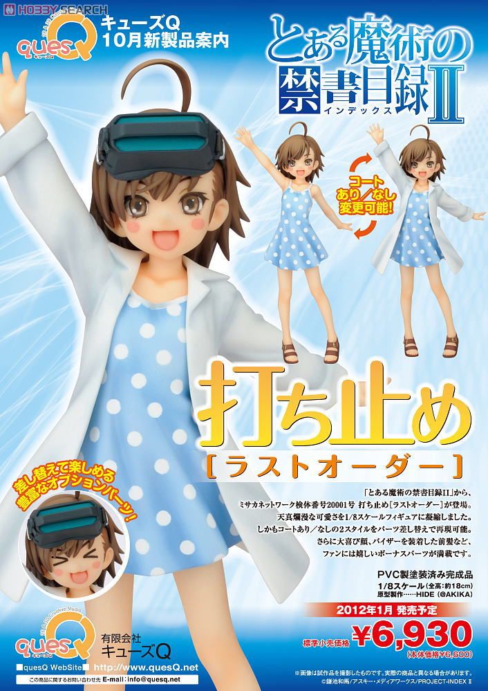 打ち止め［ラストオーダー］ (フィギュア) - ホビーサーチ フィギュア