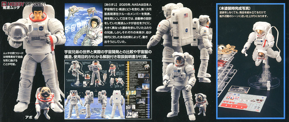 宇宙兄弟 ムッタ＆アポ EVAセット (プラモデル) - ホビーサーチ