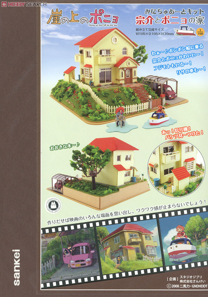 みにちゅあーと] 特別企画 「崖の上のポニョ」 宗介とポニョの家