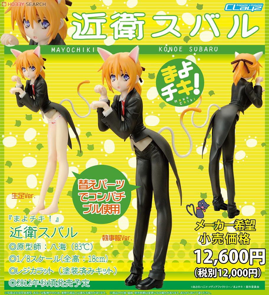まよチキ！」 近衛スバル (ガレージキット) - ホビーサーチ フィギュア