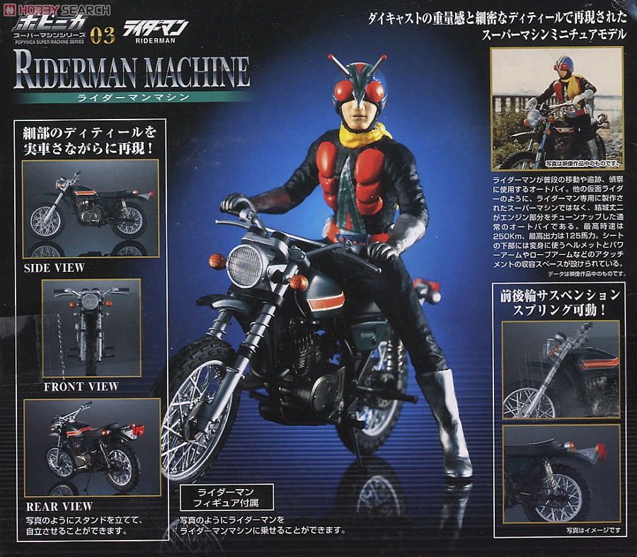 ポピニカスーパーマシンシリーズ03 ライダーマンマシン (キャラクター