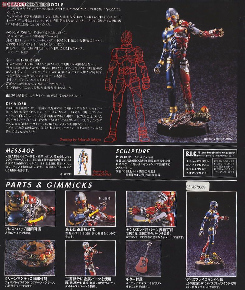 S.I.C. Vol.1 キカイダー アーティストスペシャルVer. (完成品