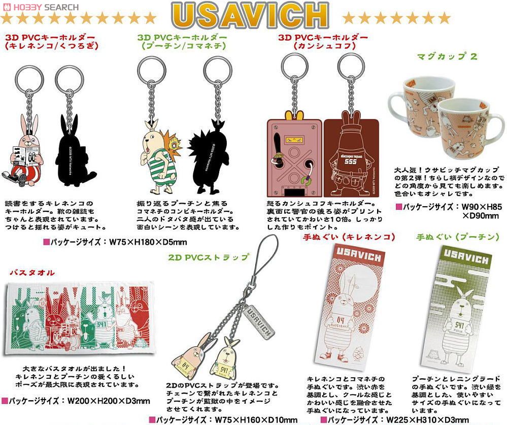 ウサビッチ 3D PVCキーホルダー(カンシュコフ) (キャラクターグッズ