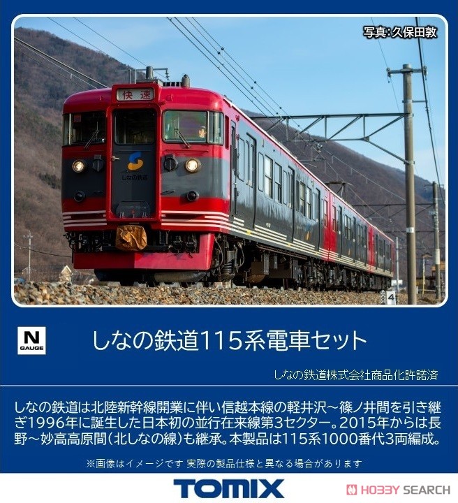 しなの鉄道 115系電車セット (3両セット) (鉄道模型) - ホビーサーチ
