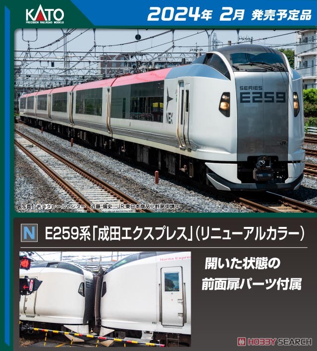 E259系 「成田エクスプレス」 (リニューアルカラー) 基本セット(3両