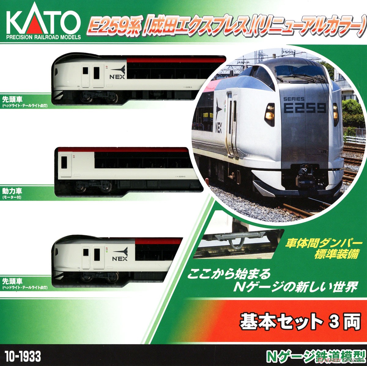 E259系 「成田エクスプレス」 (リニューアルカラー) 基本セット(3両