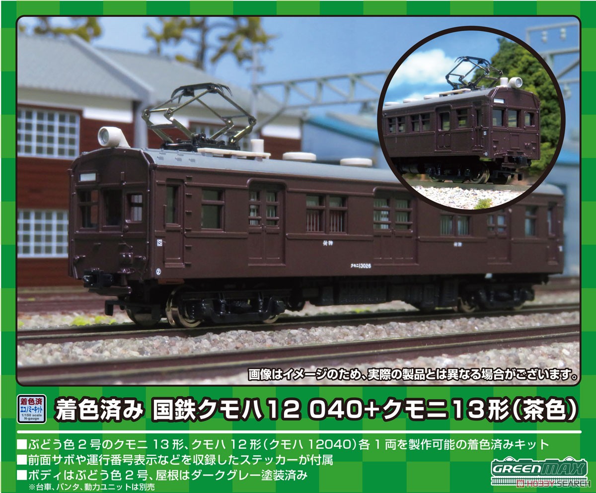着色済み 国鉄クモハ12 040+クモニ13形 2両セット(茶色) (2両